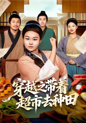 穿越之带着超市去种田（83集）熬夜也要追的短剧