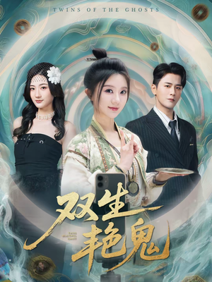 双生艳鬼（49集）最新热剧短剧免费看