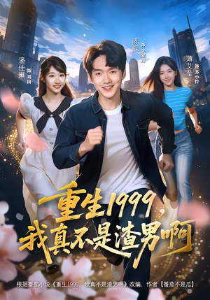 重生1999，我真不是渣男啊（80集）热门短剧持续更新