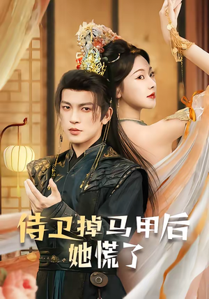 侍卫掉马甲后她慌了（80集）番茄短剧看全集