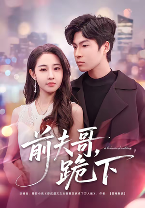 前夫哥，跪下（58集）享受免费看短剧大结局