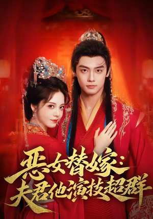 恶女替嫁：夫君他演技超群（69集）红果免费短视频剧