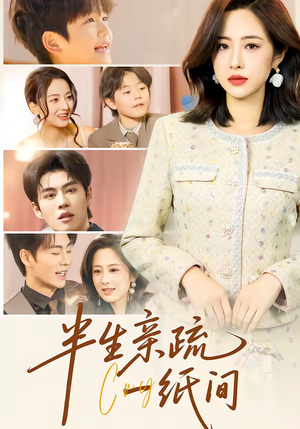 半生亲疏一纸间（60集）短剧全集解锁零收费