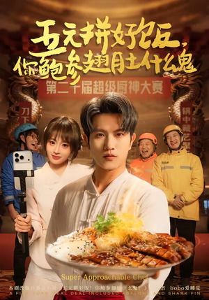 五元拼好饭，你鲍参翅肚什么鬼（85集）免费观看到短剧大结局