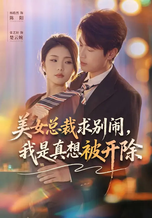 美女总裁求别闹，我是真想被开除（70集）免费看剧热门短剧