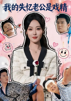 我的失忆老公是戏精（80集）这部短剧我爱了推荐