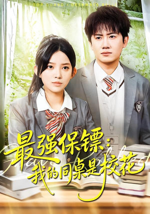 强保镖：我的同桌是校花（100集）热门短剧追到爽