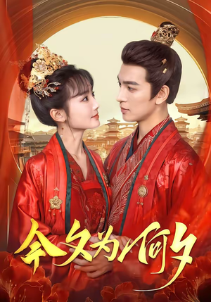 今夕为何夕（147集）全部免费看短剧的网站汇总