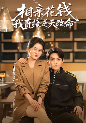 相亲花钱我直接逆天改命（64集）热播短剧全集看
