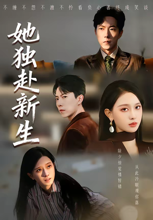 她独赴新生（64集）短剧点击左下角看全集
