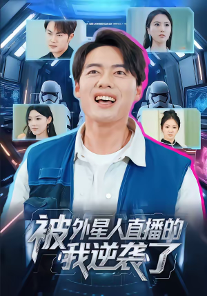 被外星人直播的我逆袭了（71集）全网最全短剧资源免费看