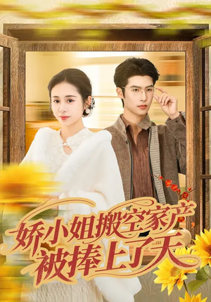 娇小姐搬空家产，被捧上了天（59集）好看短剧来袭抢先看