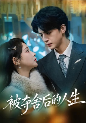 被夺舍后的人生（80集）短剧热播好剧抢先看