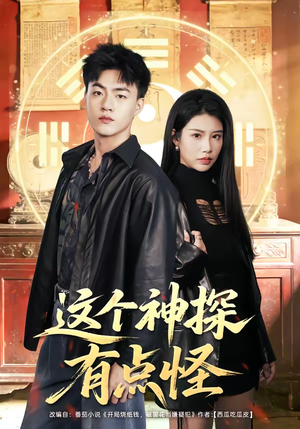 这个神探有点怪（80集）短剧全集免费真的太好看了