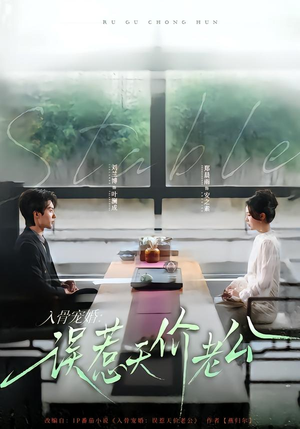 入骨宠婚：误惹天价老公（79集）在线观看全集免费短剧