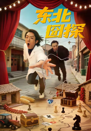 东北囧探（49集）热门短剧好看又上头