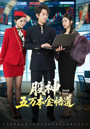 股神，五万本金悟道（73集）免费观看排行榜前十短剧