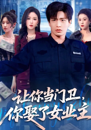 让你当门卫，你娶了女业主（70集）全网短剧抢先看