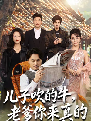 儿子吹的牛，老爹你来真的（59集）短剧在哪看是免费的