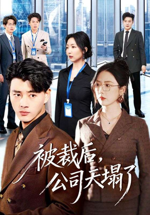 被裁后，公司天塌了（66集）一口气看完排行榜前十短剧