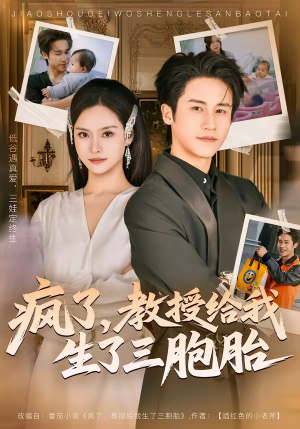 疯了，教授给我生了三胞胎（79集）大结局一气呵成的热门短剧