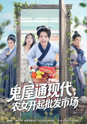 鬼屋通现代，农女开起批发市场（75集）好看的短剧又来了