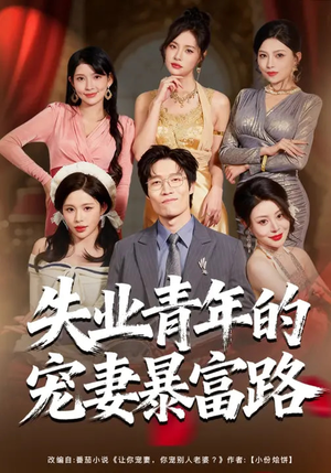 失业青年的宠妻暴富路（60集）火爆来袭好看又上头的短剧