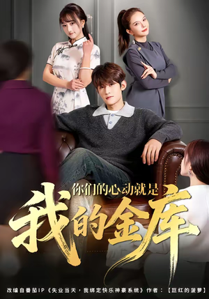 你们的心动就是我的金库（81集）爆款短剧正在热播