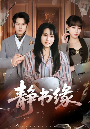 静书缘（65集）千万短剧流量抢先看大结局