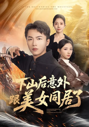 下山后意外跟美女同居了（74集）一口气免费看完这部短剧