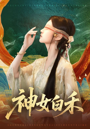 神女白禾（83集）短剧大结局全集解锁