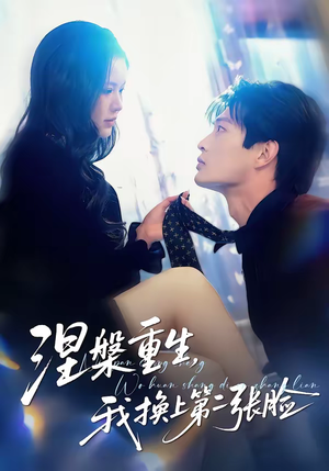 涅槃重生，我换上第二张脸（42集）超好看的短剧一起追剧