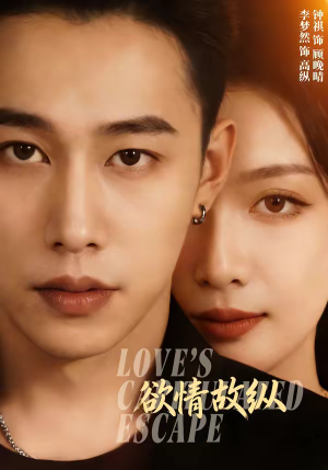 欲情故纵（74集）每日短剧追不停