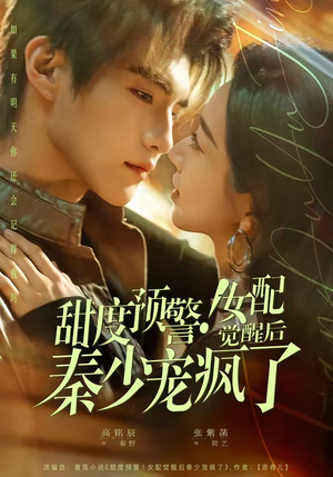 甜度预警！女配觉醒后秦少宠疯了（80集）精彩短剧追不停