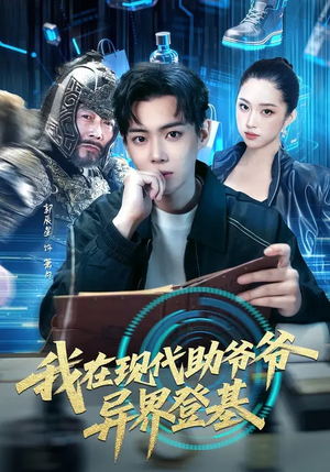 我在现代助爷爷异界登基（84集）在哪个软件可以免费观看短剧