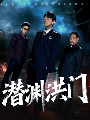 潜渊洪门（72集）最新火爆短剧抢先看