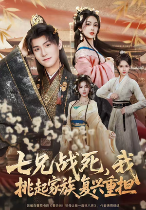 七兄战死，我挑起家族复兴重担（66集）排行榜前十短剧