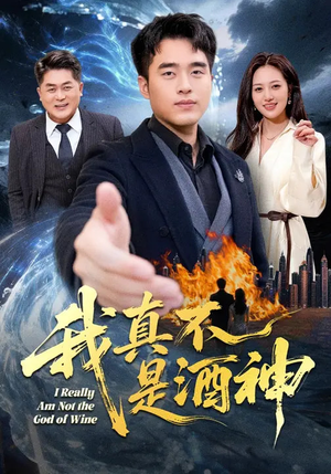 我真不是酒神（80集）巨好看的短剧推荐