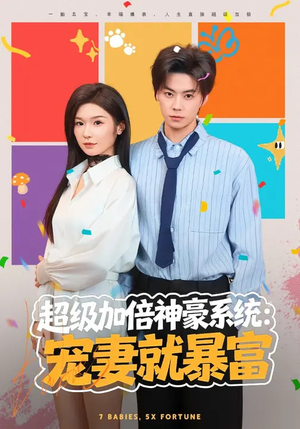 超级加倍神豪系统：宠妻就暴富（83集）短剧全集免费真的太好看了