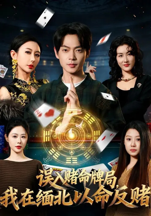 误入赌命牌局，我在缅北以命反赌（80集）全集在线短剧观看免费版