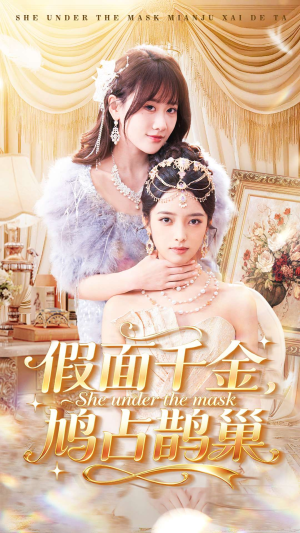 假面千金，鸠占鹊巢（80集）独家短剧资源免费分享