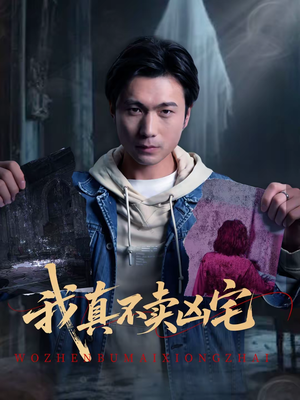 我真不卖凶宅（40集）短剧全集热力排行榜之一