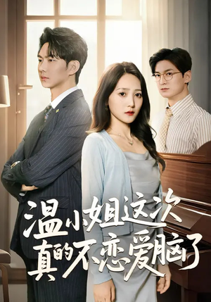 温小姐这次真的不恋爱脑了（77集）精彩的网络短剧
