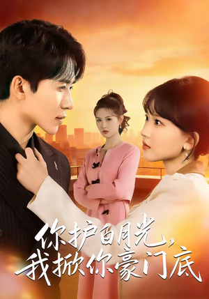 你护白月光，我掀你豪门底（80集）一起看短剧下集更精彩