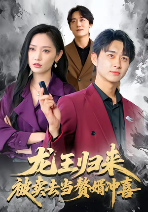 龙王归来：被卖去当赘婿冲喜（61集）真的太精彩了短剧分享社区