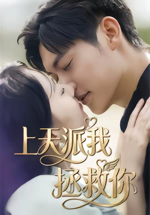 上天派我拯救你（41集）热门短剧推荐准时更新