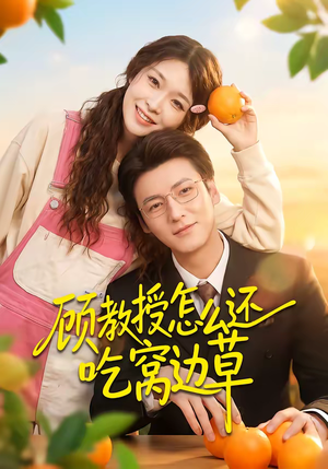 顾教授怎么还吃窝边草（60集）一口气看完全集的短剧推荐