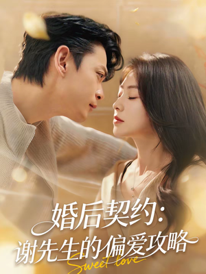 婚后契约：谢先生的偏爱攻略（80集）推荐热门短剧全集
