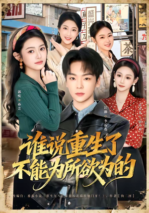 谁说重生了不能为所欲为的（80集）爆款短剧热门推荐