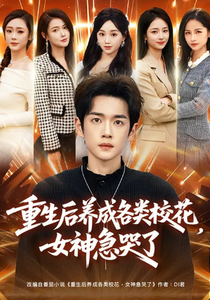 重生后养成各类校花，女神急哭了（80集）精彩不断短剧免费看
